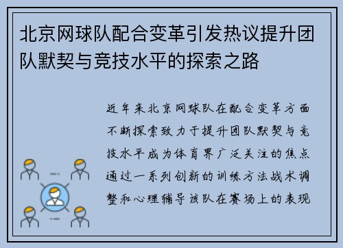 北京网球队配合变革引发热议提升团队默契与竞技水平的探索之路