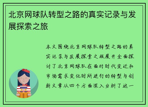 北京网球队转型之路的真实记录与发展探索之旅