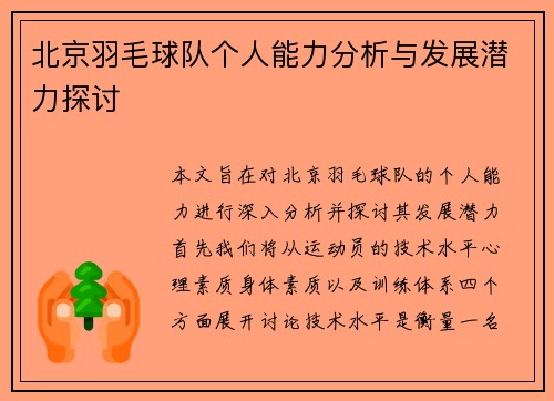 北京羽毛球队个人能力分析与发展潜力探讨